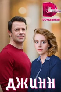 Сериал Джинн