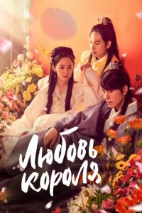 Сериал Любовь короля