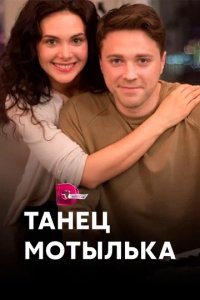 Сериал Танец мотылька