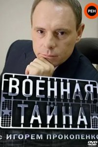 Сериал Военная тайна