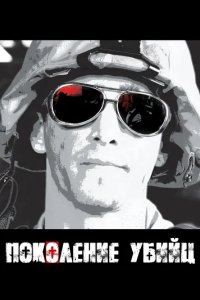 Сериал Поколение убийц