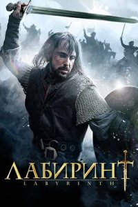 Сериал Лабиринт