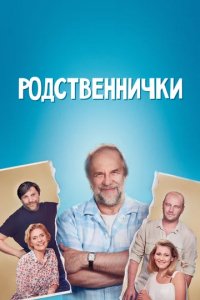 Сериал Родственнички