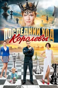 Сериал Последний ход королевы
