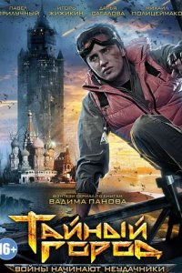 Сериал Тайный город