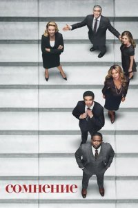 Сериал Сомнение