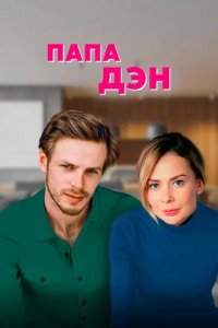 Сериал Папа Дэн