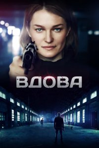 Сериал Вдова