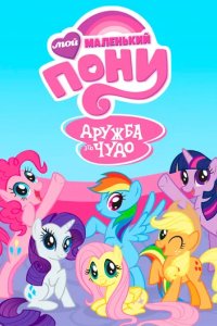 Сериал Мой маленький пони: Дружба – это чудо