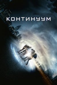 Сериал Континуум
