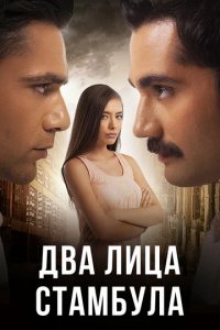 Сериал Два лица Стамбула