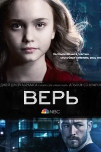 Сериал Верь