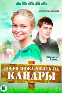 Сериал Добро пожаловать на Канары