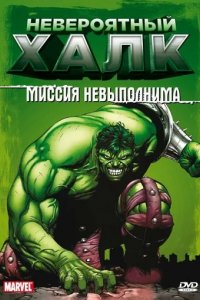 Сериал Невероятный Халк