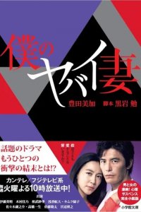 Сериал Моя опасная жена