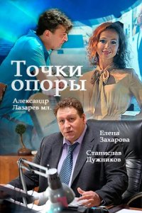 Сериал Точки опоры