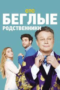 Сериал Беглые родственники