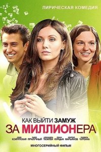 Сериал Как выйти замуж за миллионера