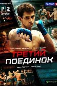 Сериал Третий поединок