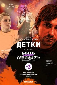Сериал Детки