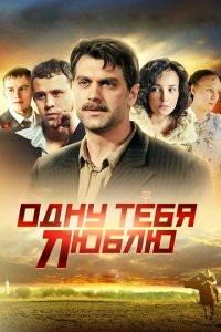 Сериал Одну тебя люблю