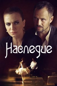 Сериал Наследие
