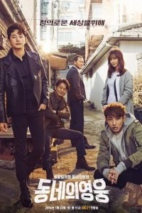 Сериал Герой по соседству