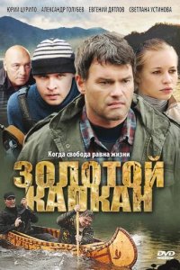 Сериал Золотой капкан