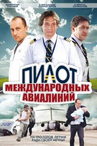 Сериал Пилот международных авиалиний