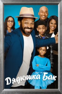 Сериал Дядя Бак