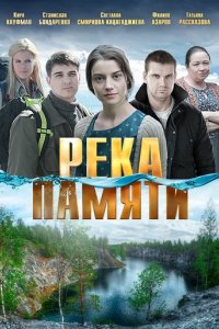 Сериал Река памяти