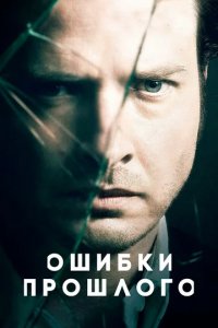 Сериал Ошибки прошлого