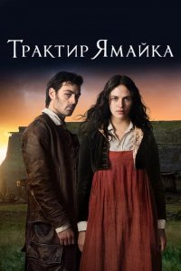 Сериал Трактир «Ямайка»