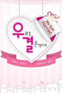 Шоу Молодожены