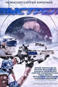 Сериал Выстрел