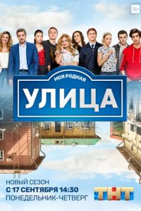 Сериал Улица