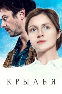 Сериал Крылья