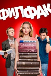 Сериал Филфак