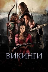 Сериал Викинги