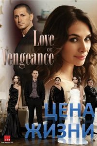 Сериал Цена жизни