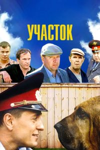 Сериал Участок
