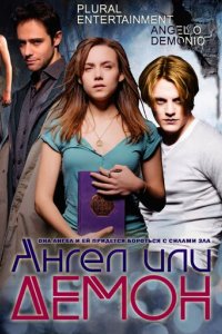 Сериал Ангел или демон