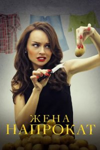 Сериал Жена напрокат