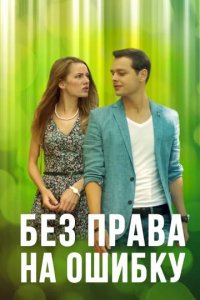 Сериал Без права на ошибку