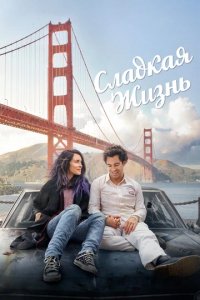 Сериал Сладкая жизнь