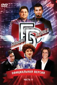 Сериал Большая разница
