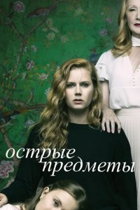 Сериал Острые предметы