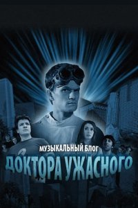 Сериал Музыкальный блог Доктора Ужасного