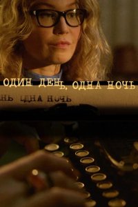 Сериал Один день, одна ночь