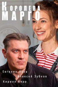 Сериал Королева «Марго»